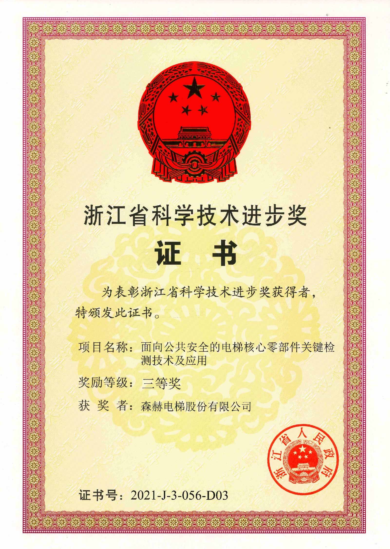 森赫电梯荣获浙江省科学技术进步奖 