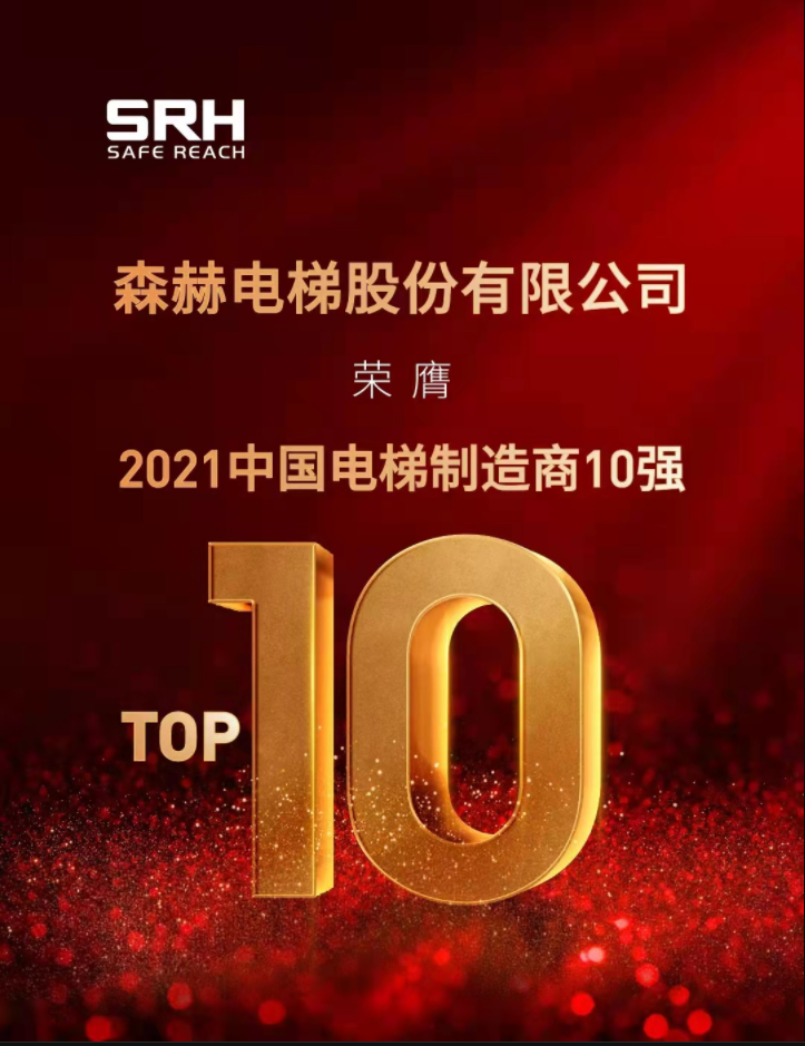 森赫电梯荣膺2021中国电梯制造商10强殊荣