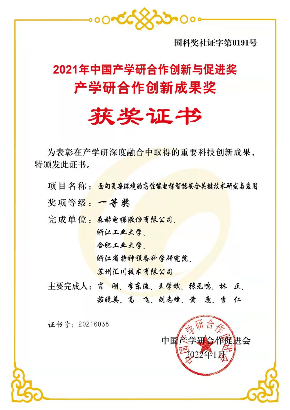 森赫电梯荣获2021年中国产学研合作创新成果一等奖